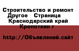 Строительство и ремонт Другое - Страница 2 . Краснодарский край,Кропоткин г.